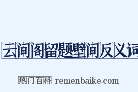 云间阁留题壁间反义词是什么意思的图片